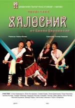 ХАЛОСНИК - Общински драматичен театър „Апостол Карамитев“ 